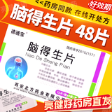 [德通宝]脑得生片 0.3g*48片 1盒装