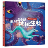 亚特兰蒂斯神秘生物（守护者版《山海经》，职业模拟，揭秘神奇动物在哪里。快乐阅读，图文结合的桥梁书）创美工厂