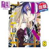 漫画 D・N・ANGEL天使怪盗 完全版 8 首刷附录版 杉崎ゆきる 台版漫画书 东立出版 中商原版