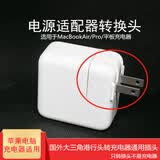 【放心购】通用转换插头适用原装ipad MACair pro苹果笔记本充电器转接头电源适配器插头网懿 大三插头港行转国际通用转换头