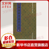 欧阳询楷书兰亭记 天津大学出版社 田蕴章 著 书籍