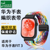 臣颂（CHENSONG）适用华为fit3表带编织 watch fit3智能运动手表腕带 男女士通用替换配件