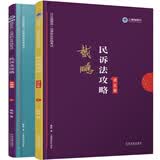 备考2020司法考试2019 上律指南针 2019国家统一法律职业资格考试：戴鹏民诉法攻略·讲义卷+金题卷（套装共2册）