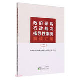 政府采购行政裁决指导性案例解读汇编（二）