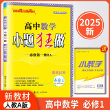 2024秋新教材版高中小题狂做必修第一册数学人教A版高一上册数学人教A版同步教辅小题练习