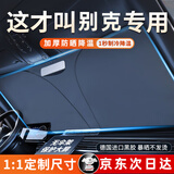 S.CHUANG汽车遮阳挡板防晒隔热遮光帘档罩车内前挡玻璃遮阳伞小车停车神器 别克/雪佛兰SUV英朗君威昂科拉GL8迈锐宝科鲁泽