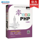 零基础学PHP（全彩版）