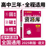 2025版高中教材考试知识资源库 语文（新教材版） 理想树图书 高中通用知识清单