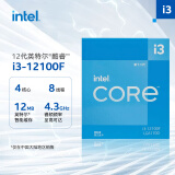 英特尔(Intel) i3-12100F 酷睿12代 处理器 4核8线程 单核睿频至高可达4.3Ghz 台式机CPU