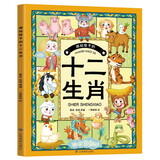 画给孩子的十二生肖（送给孩子的吉祥礼物，让孩子了解自己的生肖故事，体验祖先文化遗泽）[7-10岁] 