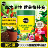 美乐棵 通用型水溶肥300g/瓶园艺种植花肥肥料阳台桌面盆栽水溶粉末肥