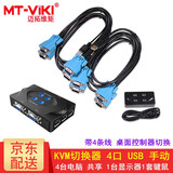 迈拓维矩（MT-viki）VGA KVM切换器2口4口8口16口usb 1080P高清 笔记本台式电脑共享显示器电视鼠标键盘打印机视频连接 MT-401-KM 4口 四进一出