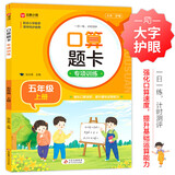 小学数学口算题卡专项训练 五年级上册 配合小学数学课本教材使用 强化口算速递 提升基础运算能力 一日一练计时测评 彩色印刷 大字 宽行距
