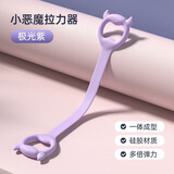 欧耐德弹力带拉力带拉力绳开肩美背8字拉力器健身瑜伽带女士塑身拉伸 小恶魔款极光紫【优质硅胶65磅】