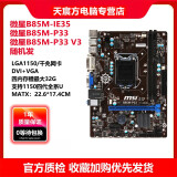 【2手95新】技嘉 华硕 微星B85 H81 Z97 1150针DDR3内存 台式机主板CPU四件套 微星B85M-IE35   95新