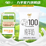 九羊（jiuyang） 【28天短保升级版透明袋纯羊奶】180ml*7脱膻小分子每天现产现发