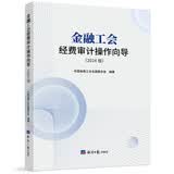 金融工会经费审计操作向导(2024版)