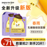 春雨（Papa recipe）紫色蜂蜜乳糖酸面膜10片 收缩毛孔 细腻控油提亮节日礼物