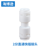 海博逊净水器接头配件纯水机超滤净水机转换头接水管软管1/4管线机转换3/8饮水机对接 2分接头直通快插快接 适用美的海尔格力沁园史密斯