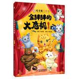 观复猫小学馆系列·金胖胖的大危机· 观复博物馆创始人·超级畅销书作家马未都主编中华传统文化
