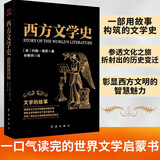 黑金系列：西方文学史 文学的故事（精装）