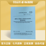 DB11/T 383-2023 建筑工程施工现场安全资料管理规程