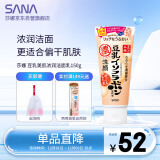 莎娜（SANA）日本豆乳美肌浓润洗面奶女高保湿温和洁面乳干皮秋冬150g