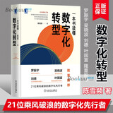 一本书读懂数字化转型(精装) 陈雪频 18个数字化转型的企业案例数字引擎企业经营管理实务 数字化营销