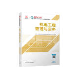 一建教材2024一级建造师2024教材  机电工程管理与实务 中国建筑工业出版社