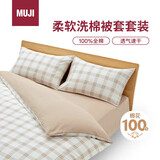 MUJI柔软洗棉被套套装 床单式/加大双人床用 米色小格纹 宿舍儿童
