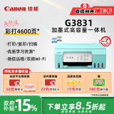 佳能（Canon）G3831大容量可加墨彩色多功能无线一体机（打印/复印/扫描/双频WiFi支持5G微信远程学生/家用）