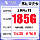 中国移动流量卡可选归属地纯上网4g5g流量电话卡手机卡通用纯流量不限速手机10元话费 天安卡-29元185G全国流量+首月免费+关闭语音