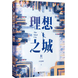 理想之城 Ⅱ（《苏筱的战争》全新升级版，孙俪、赵又廷、于和伟、杨超越等领衔主演原著小说）