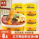 正文鸭血粉丝汤桶装南京特产鸭杂红薯粉免煮冲泡即食夜宵方便速食整箱 鸭血粉丝汤177g*6桶