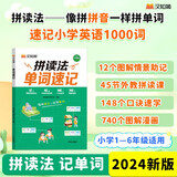 汉知简拼读法单词速记 2024新版一二三四五六年级小学英语单词词汇书拼读词根词缀口诀教学外教拼读视频图解漫画图解情景助记
