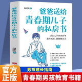爸爸送给青春期儿子的私房书正版图书 青春期男孩教育书籍 10-18岁爸爸送给青春期儿子的私房书 儿童读物励志成长书籍青春期男孩心理生理早恋家庭性教育青少年早熟发育叛逆期教育孩子 父亲礼物 父亲节