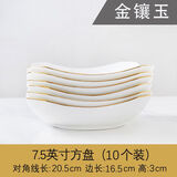 索优特金镶玉陶瓷餐具菜盘方盘景德镇家用盘子时尚轻奢盘子简约风可微波 手工描金-金镶玉7.5英寸方盘10个 无规格