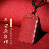 可辰朱砂吊坠2025本命蛇年项链平安无事牌高含量紫金砂父亲节礼物 祥云无事牌【附鉴定证书】