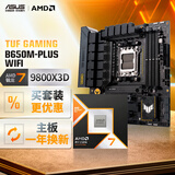 华硕TUF GAMING B650M-PLUS WIFI主板+AMD 锐龙7 9800X3D CPU  主板+CPU套装