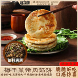 宜久郎锅盔梅干菜早餐半成品生胚面饼香酥可口特色小吃懒人方便速食烧饼 梅干菜猪肉馅饼800g【8片尝鲜】