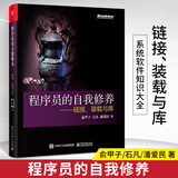 官方 程序员的自我修养 装载与库 计算机的运行机制与原理基础教材 程序深入浅出系
