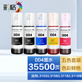 彩格适用爱普生004墨水L3153 L3255 L3251 L3158 L3118 L3258打印机墨水 【2黑+3彩】004墨水套装（可与原装混用）