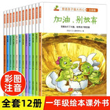 全12册一年级阅读课外书必读绘本塑造孩子强大内心正版名家获奖注音版小学带拼音故事课外阅读书籍儿童