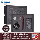 PILOT百乐【圣诞礼物】贵客CUSTOM74钢笔14K金尖成人练字商务办公送礼墨水礼盒套装 深红色【礼盒套装】 F尖/约0.5mm