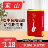 泰山萨克斯专用哨片 古典流行爵士初学专业 2.5号次中音整盒（10片）