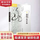 阳明学的位相 日荒木见悟 著 刘东 编 焦堃 等 译 江苏人民出版社 书籍