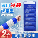 可绑型医用冰袋冷敷可反复重复使用冰敷袋术后运动膝盖扭伤儿童发烧退热物理降温家用食品冷藏包冰包 反复使用【医用冰袋】大号绑带型*2个