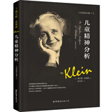 儿童精神分析 (英)梅兰妮·克莱茵(Melanie Klein) 著;林玉华 译 著 世界图书出版公司 书籍