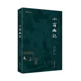 小窗幽记 全本全注全译新版本 谦德国学文库