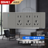 国际电工 118型开关插座灰色家用墙壁暗装多孔插排拼装组合电源插座面板 四位：一开十五孔